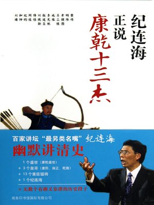 cover image of 纪连海正说康乾十三杰(Ji Lianhai Comments On 13 Celebrities Of Kang Xi's Ruling)